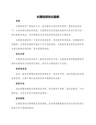 长期投资协议最新