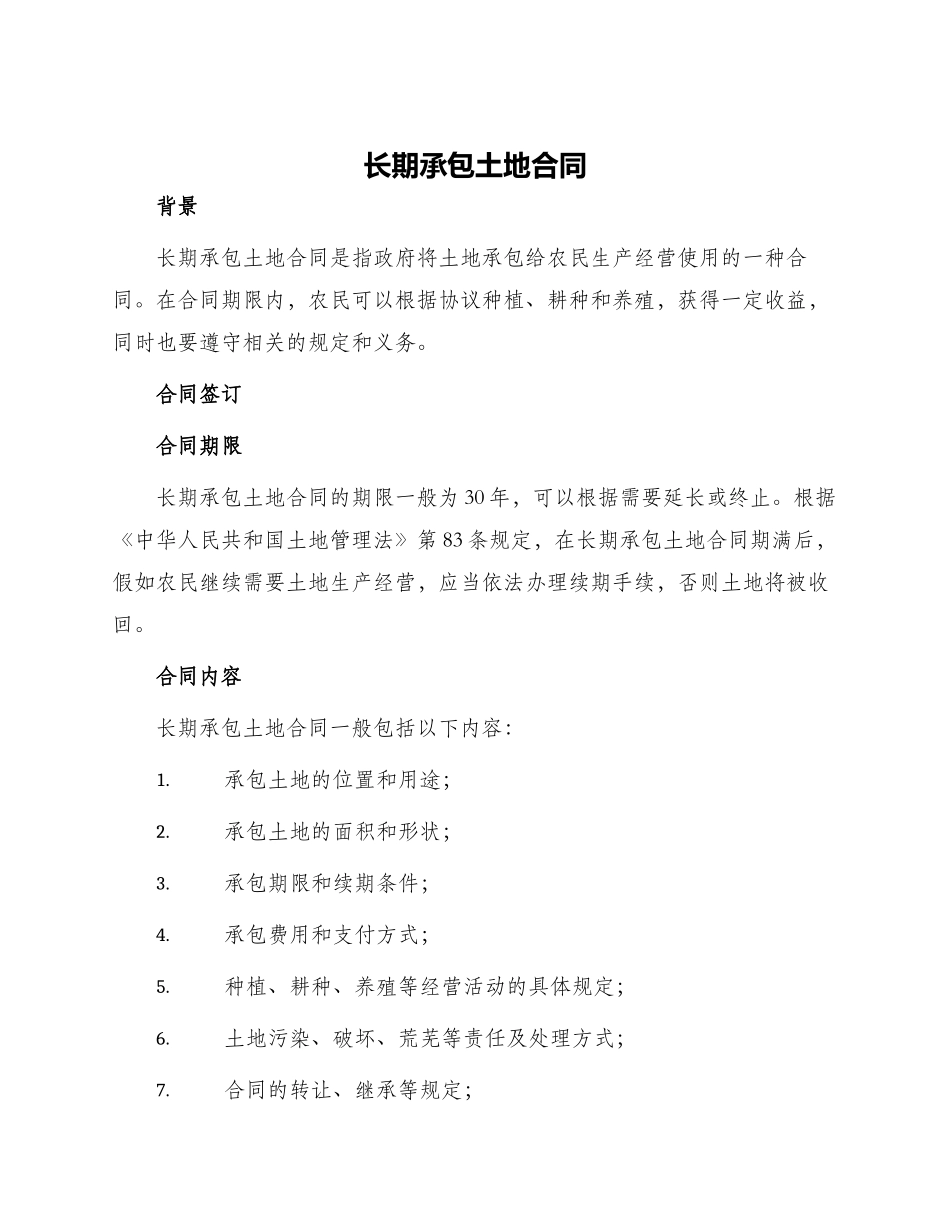 长期承包土地合同_第1页