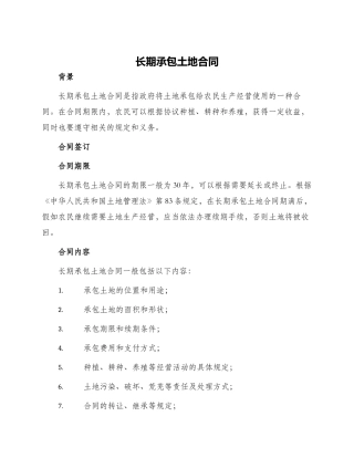 长期承包土地合同