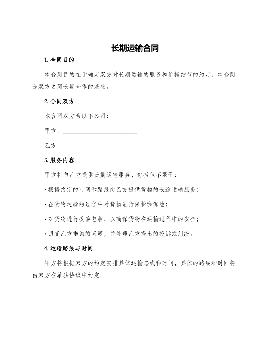长期运输合同_第1页