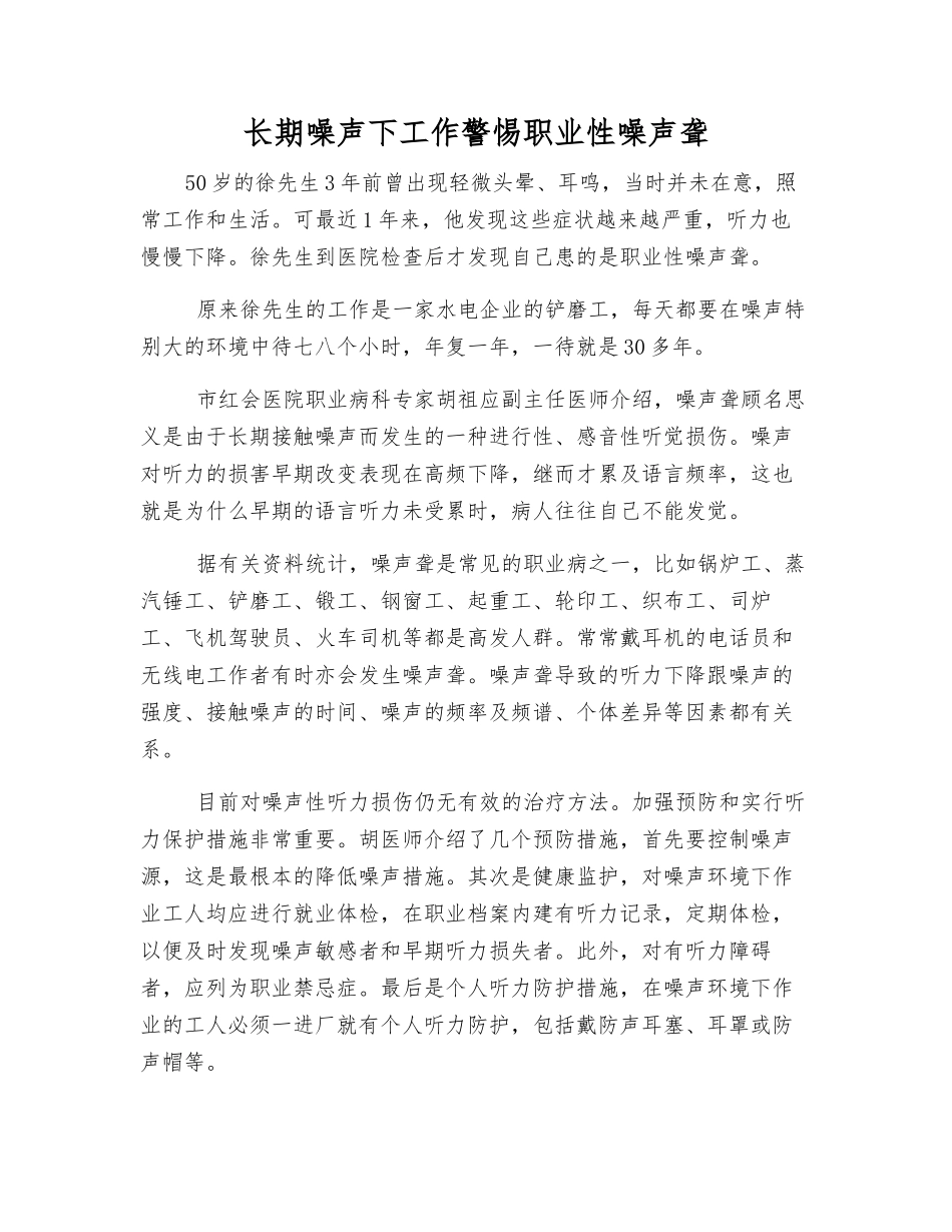 长期噪声下工作警惕职业性噪声聋_第1页
