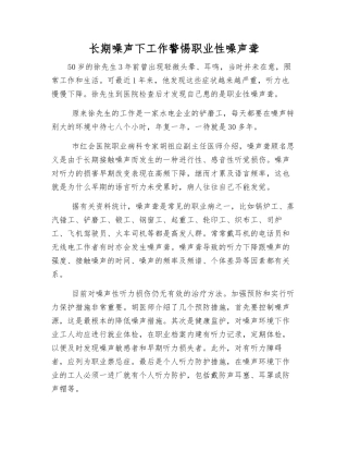 长期噪声下工作警惕职业性噪声聋