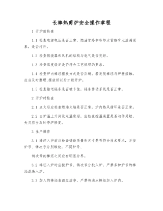 长棒热剪炉安全操作规程