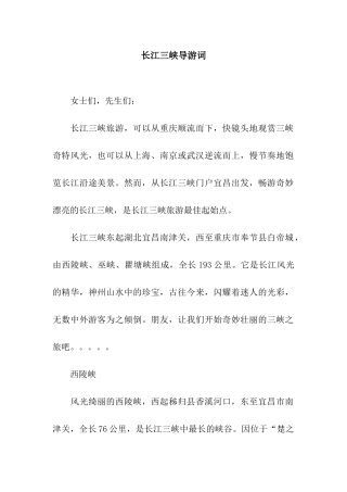 长江三峡导游词
