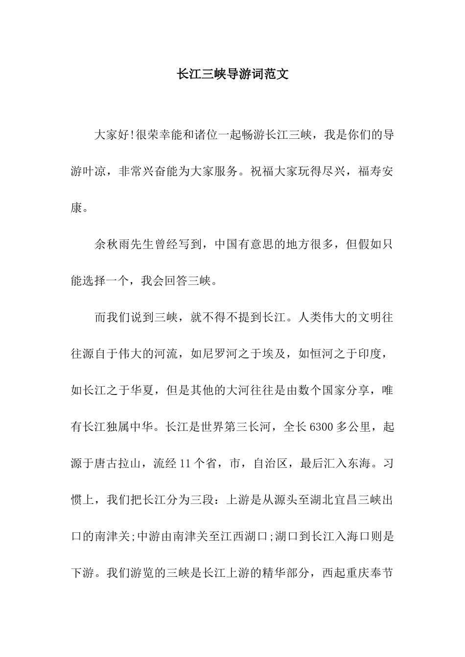 长江三峡导游词范文_第1页
