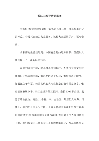 长江三峡导游词范文