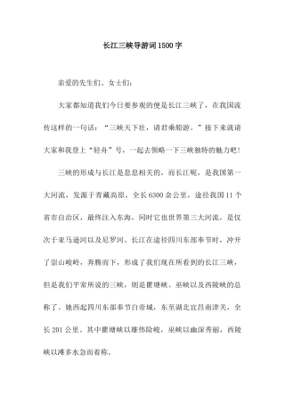 长江三峡导游词1500字