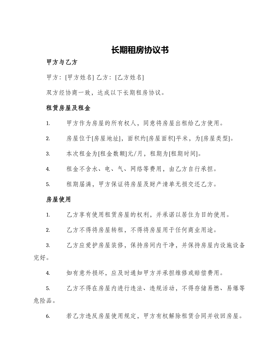 长期租房协议书_第1页