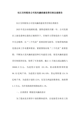 长江交科船务公司党风廉政建设责任制自查报告