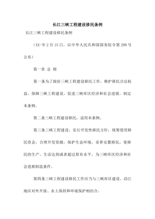 长江三峡工程建设移民条例