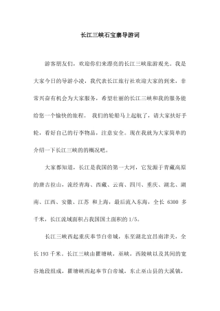 长江三峡石宝寨导游词