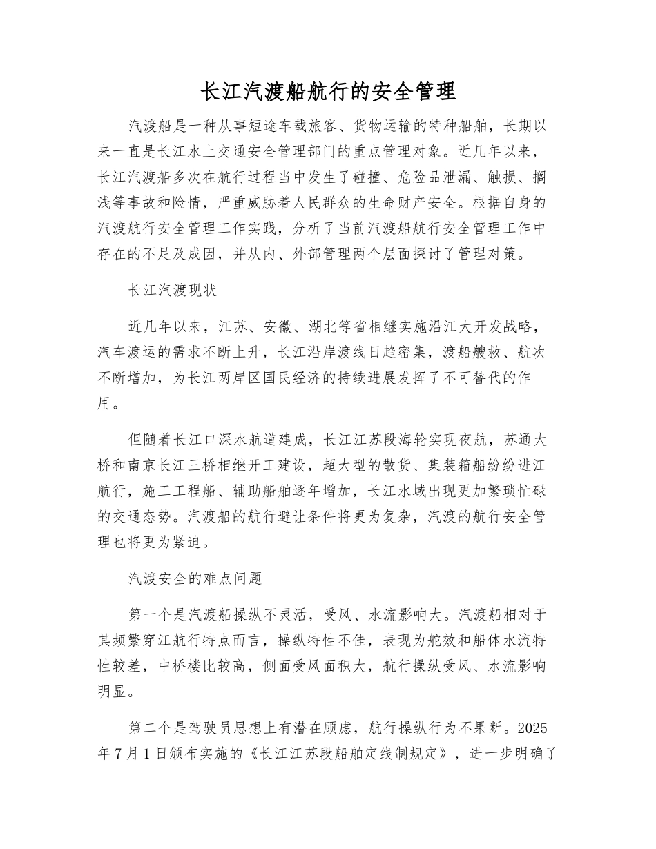 长江汽渡船航行的安全管理_第1页