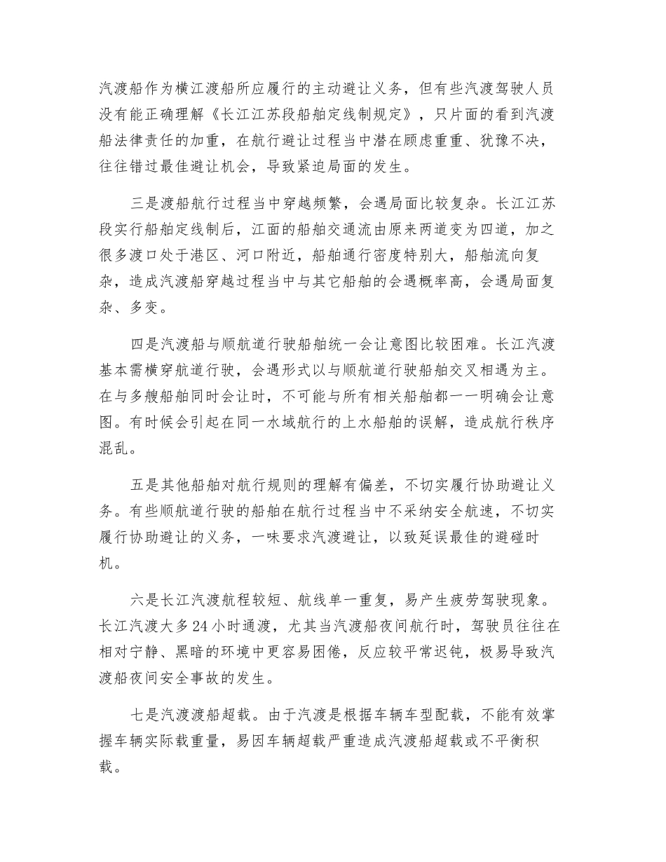 长江汽渡船航行的安全管理_第2页