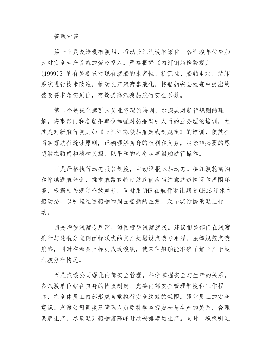 长江汽渡船航行的安全管理_第3页