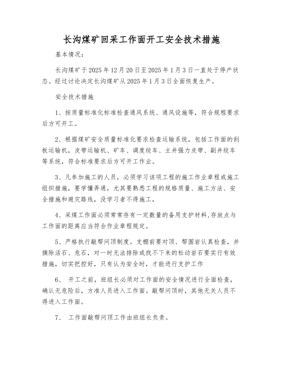 长沟煤矿回采工作面开工安全技术措施_第1页