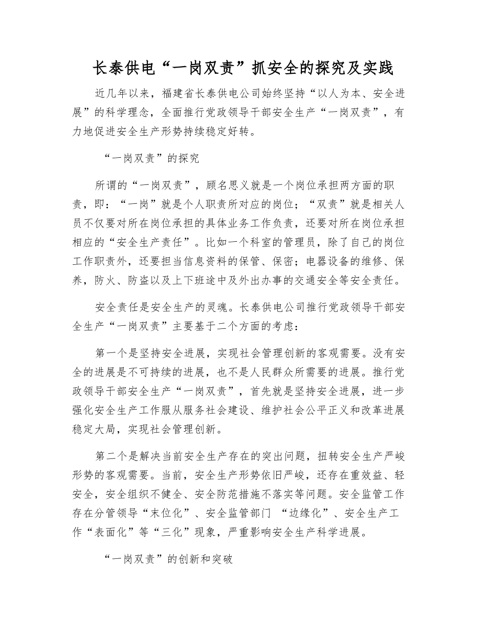 长泰供电“一岗双责”抓安全的探索及实践_第1页