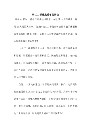 长江二桥建成通车的贺信
