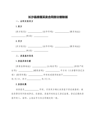 长沙县房屋买卖合同部分删除版