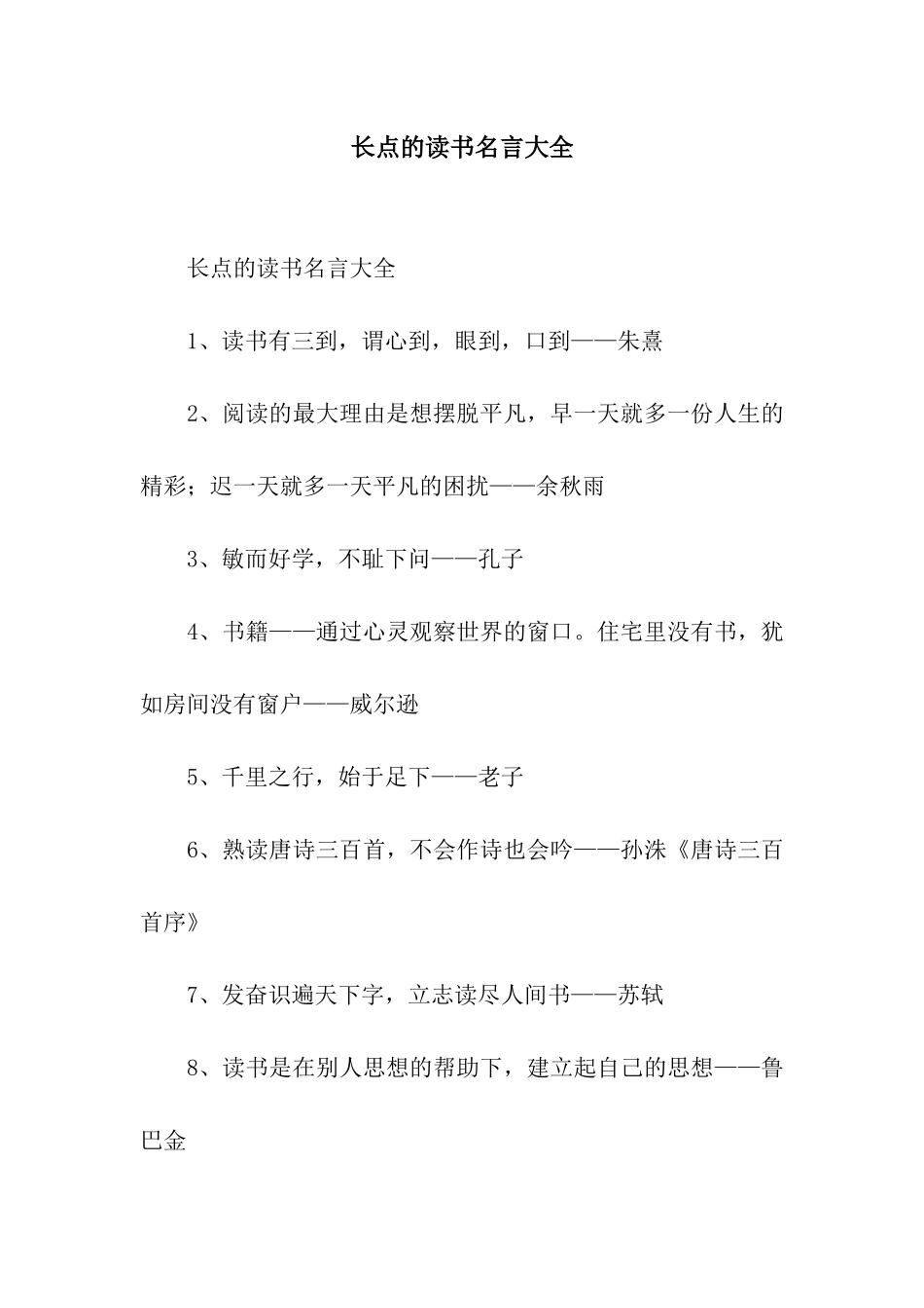 长点的读书名言大全_第1页