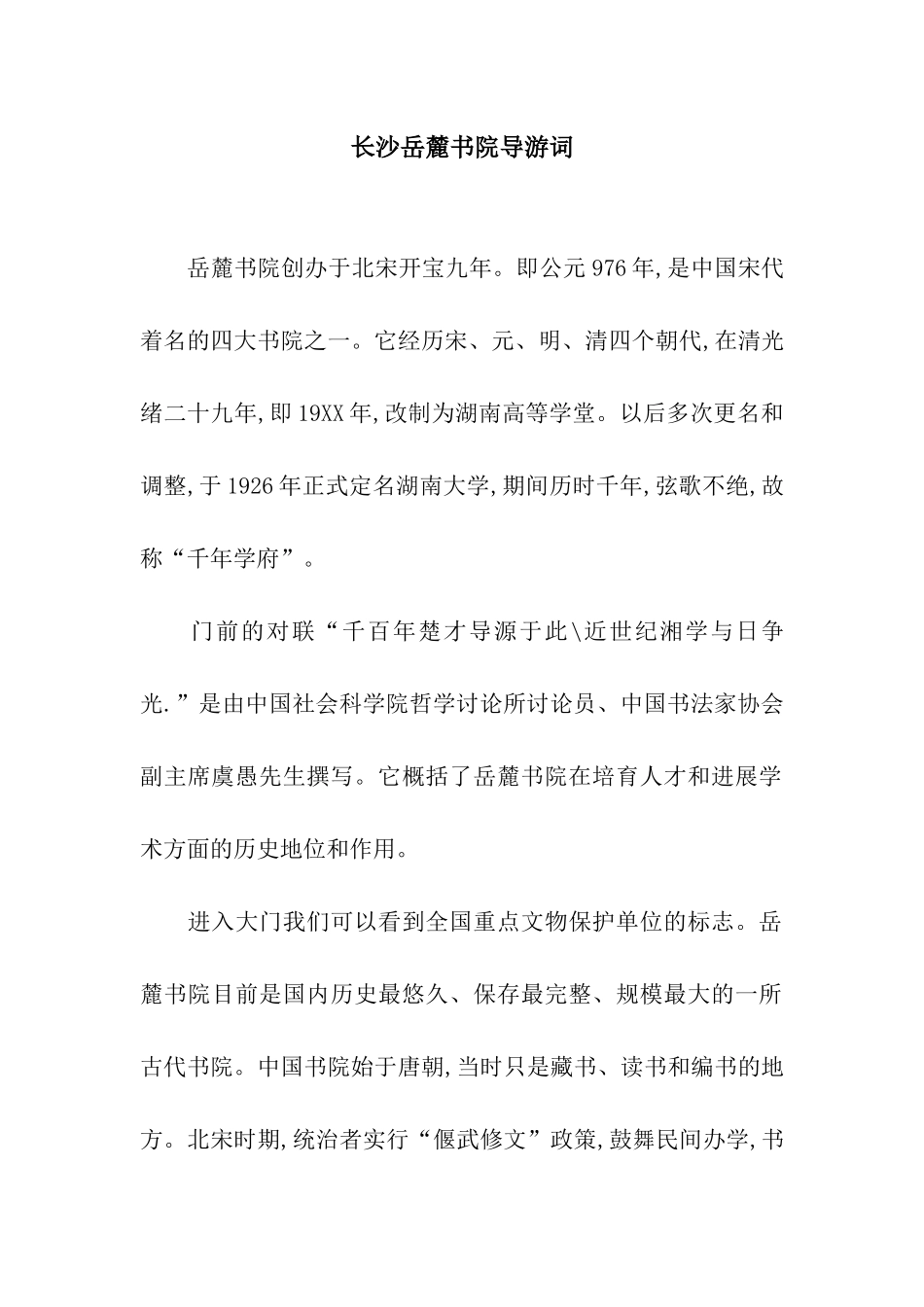 长沙岳麓书院导游词_第1页