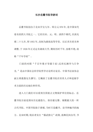 长沙岳麓书院导游词