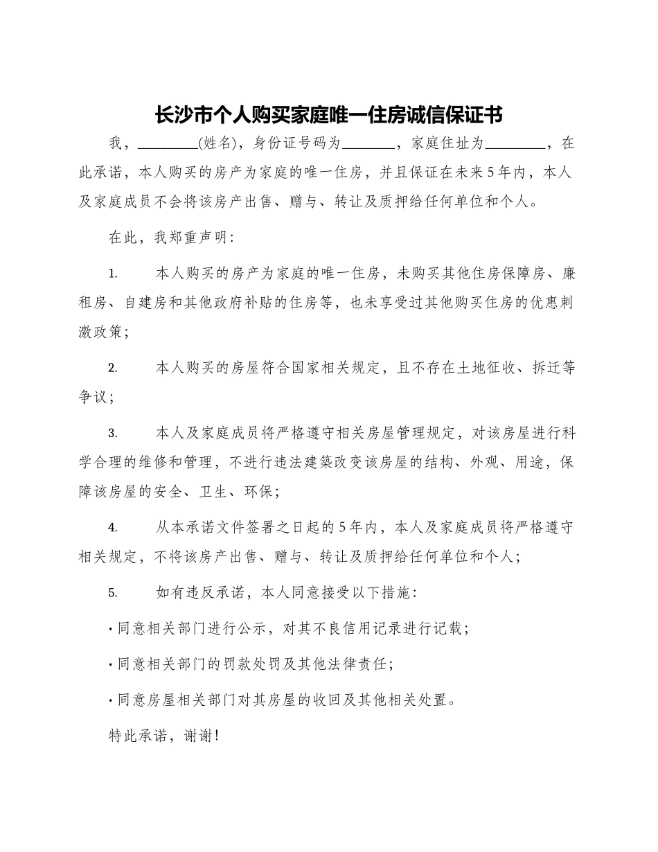 长沙市个人购买家庭唯一住房诚信保证书_第1页
