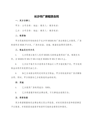 长沙市厂房租赁合同