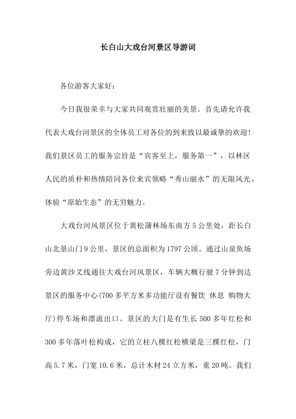 长白山大戏台河景区导游词_第1页