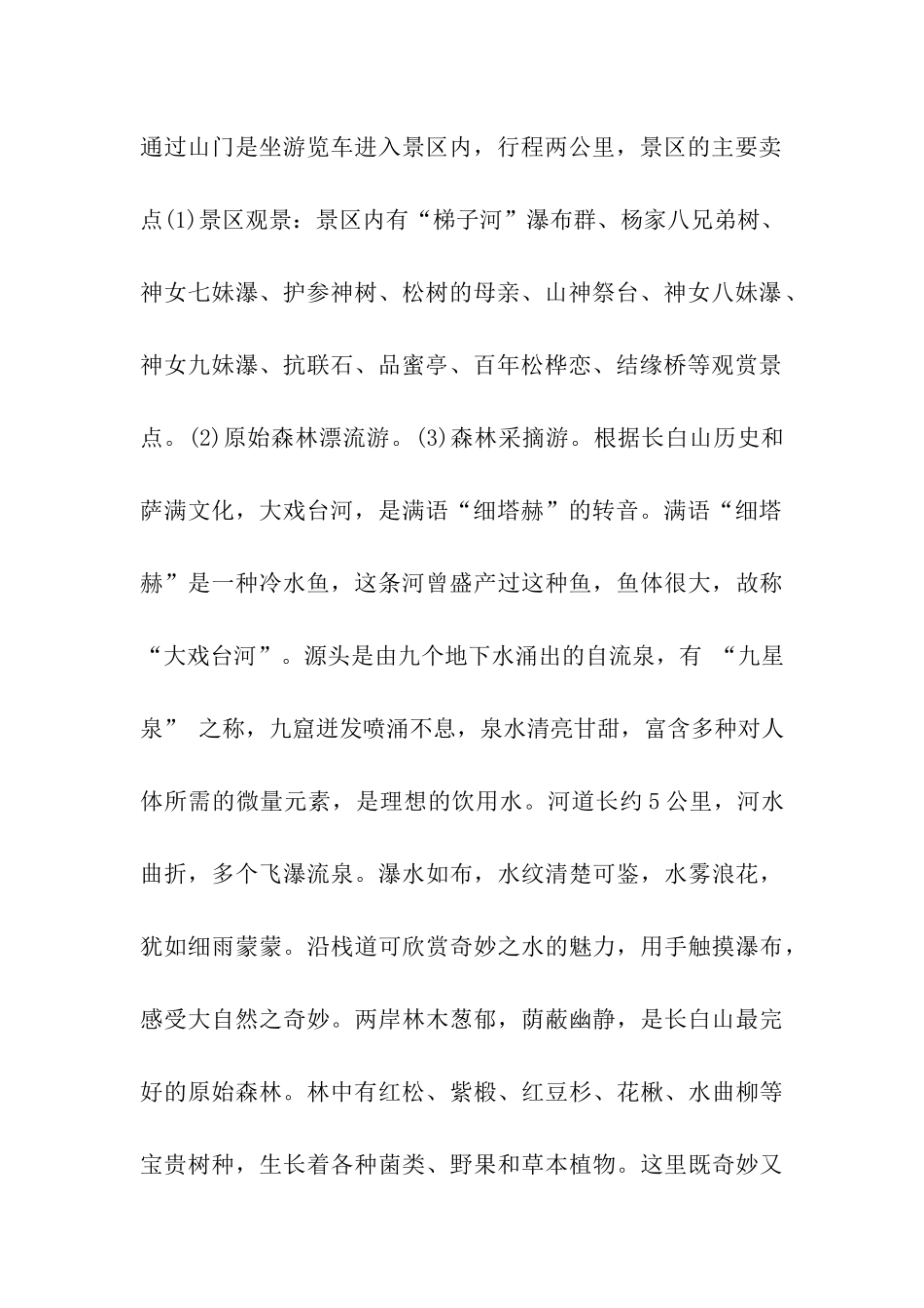 长白山大戏台河景区导游词_第2页