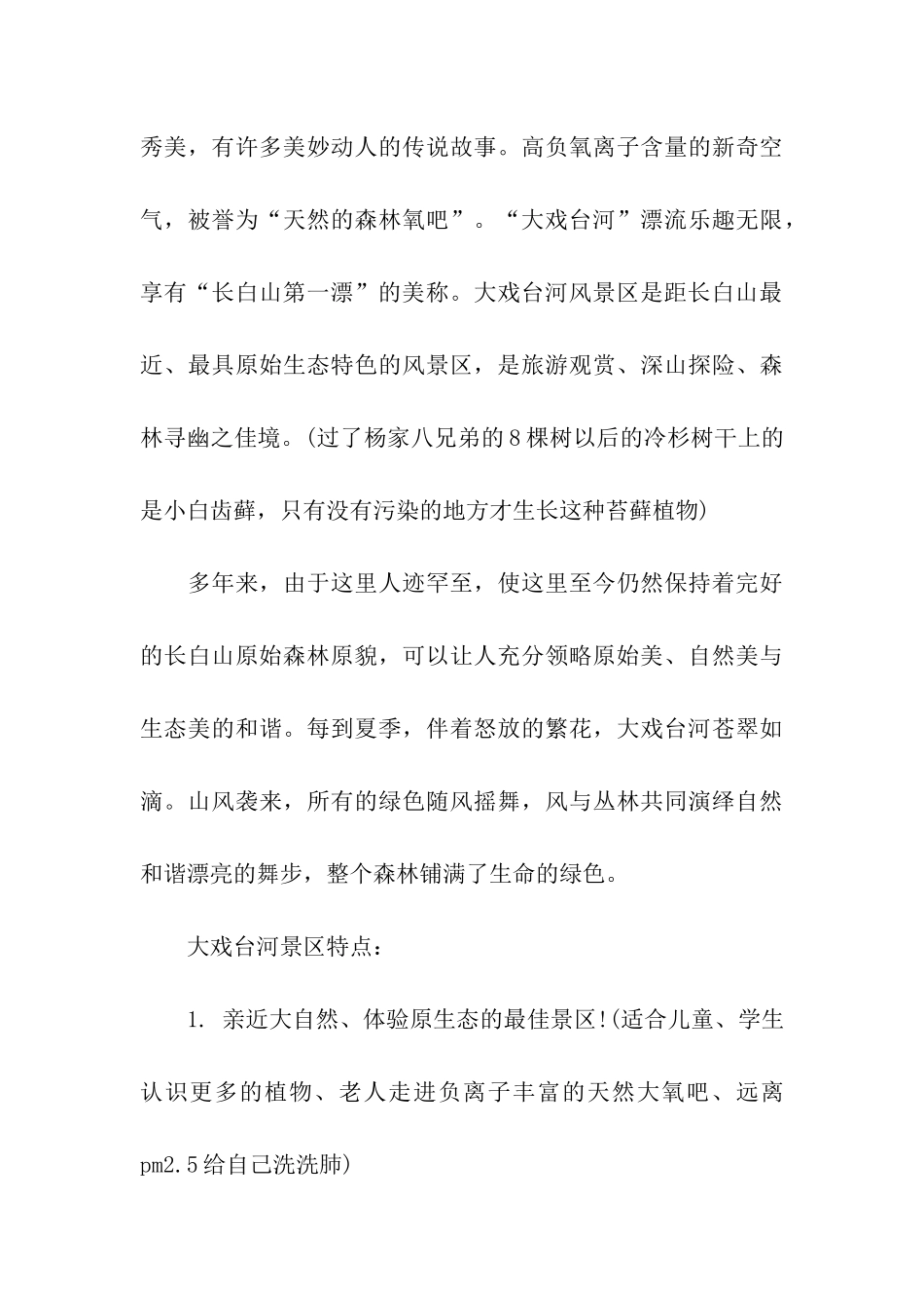 长白山大戏台河景区导游词_第3页