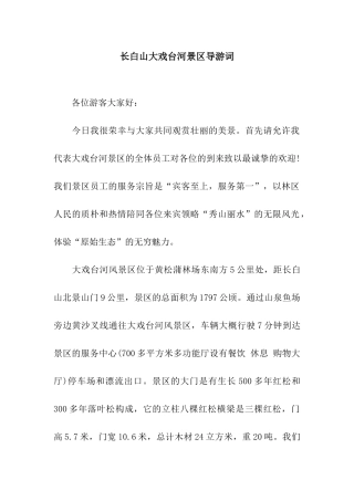 长白山大戏台河景区导游词