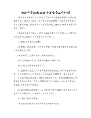 长沙科星纳米2025年度安全工作计划
