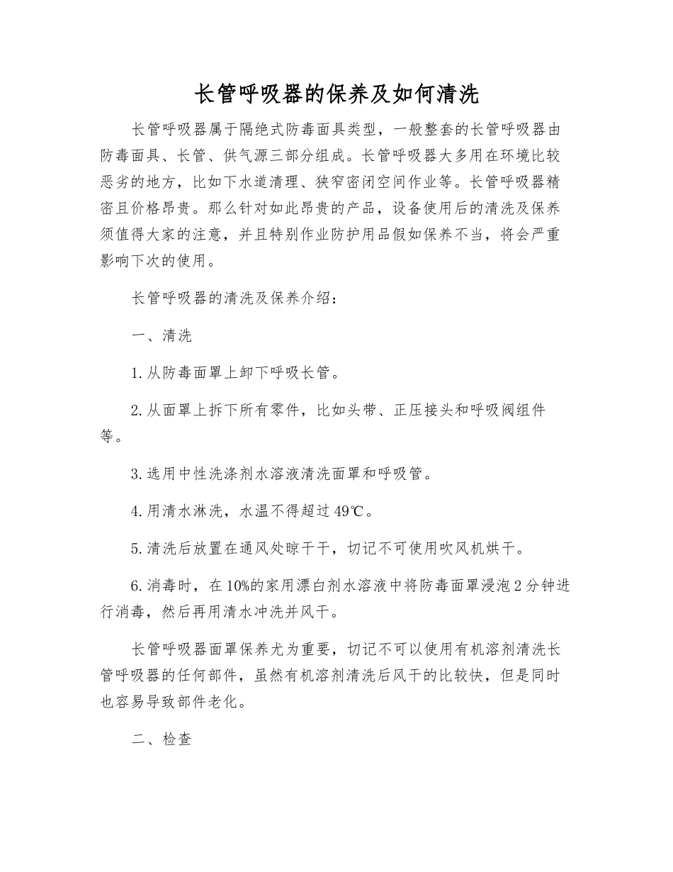 长管呼吸器的保养及如何清洗_第1页