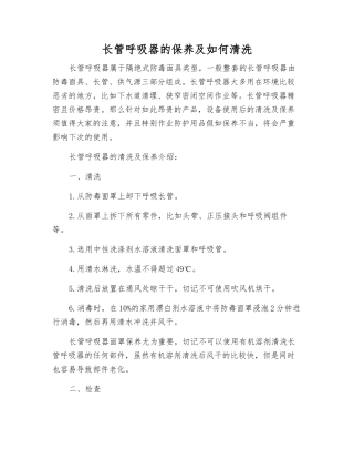 长管呼吸器的保养及如何清洗