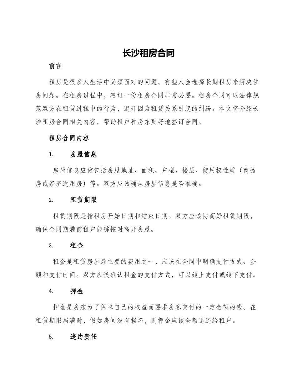 长沙租房合同租房合同_第1页