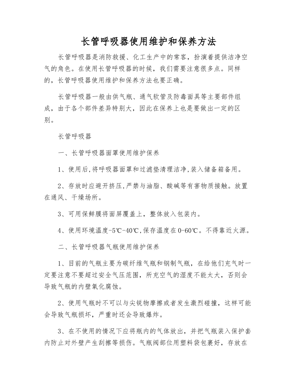 长管呼吸器使用维护保养方法_第1页