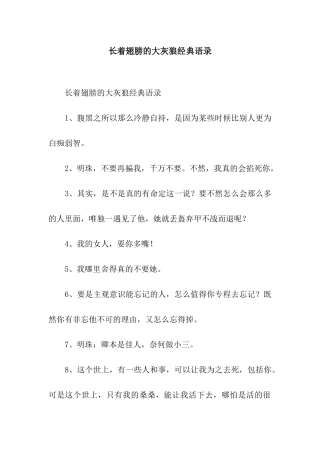 长着翅膀的大灰狼经典语录