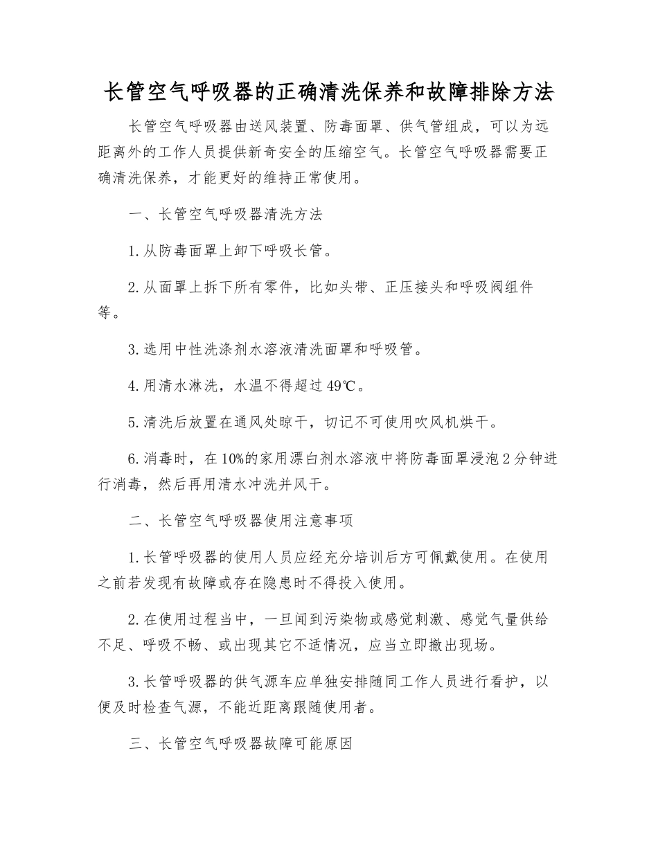 长管空气呼吸器的正确清洗保养和故障排除方法_第1页