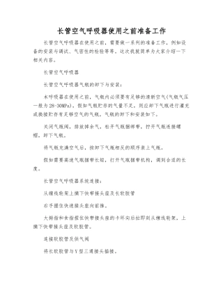 长管空气呼吸器使用前准备工作