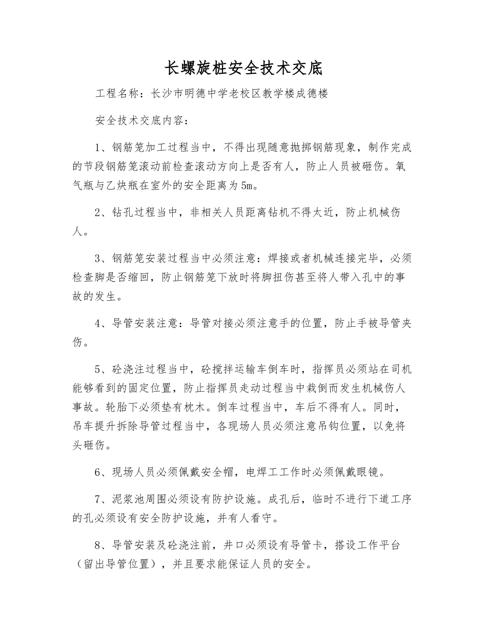 长螺旋桩安全技术交底_第1页