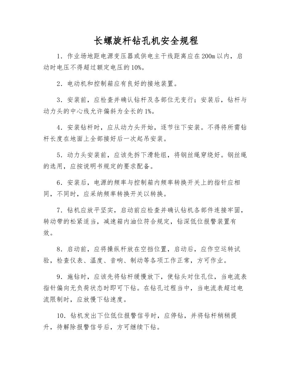长螺旋杆钻孔机安全规程_第1页