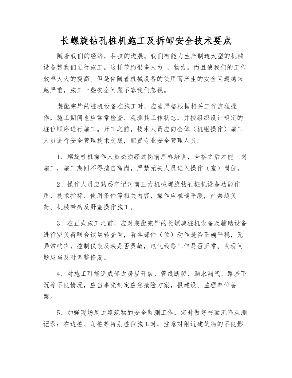 长螺旋钻孔桩机施工及拆缷安全技术要点_第1页