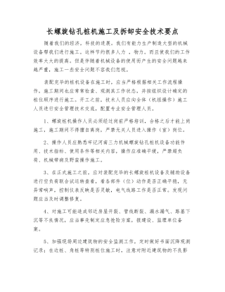 长螺旋钻孔桩机施工及拆缷安全技术要点