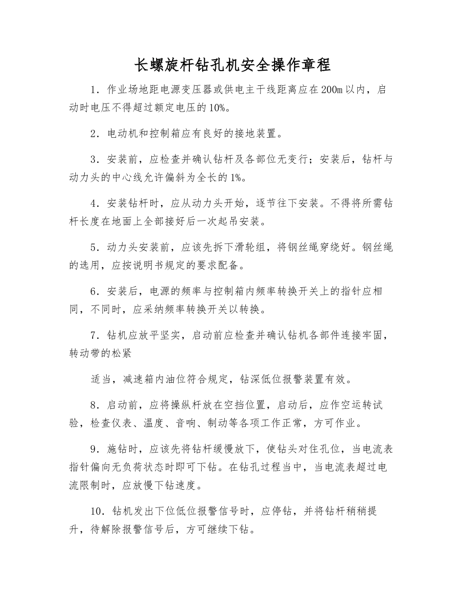 长螺旋杆钻孔机安全操作规程_第1页