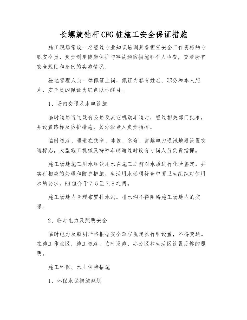 长螺旋钻杆CFG桩施工安全保证措施_第1页