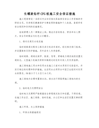 长螺旋钻杆CFG桩施工安全保证措施