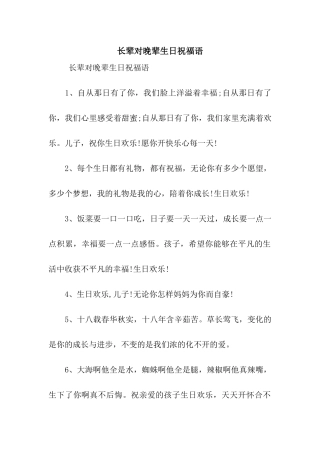 长辈对晚辈生日祝福语