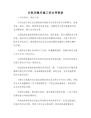 长轨运输车施工安全考核表