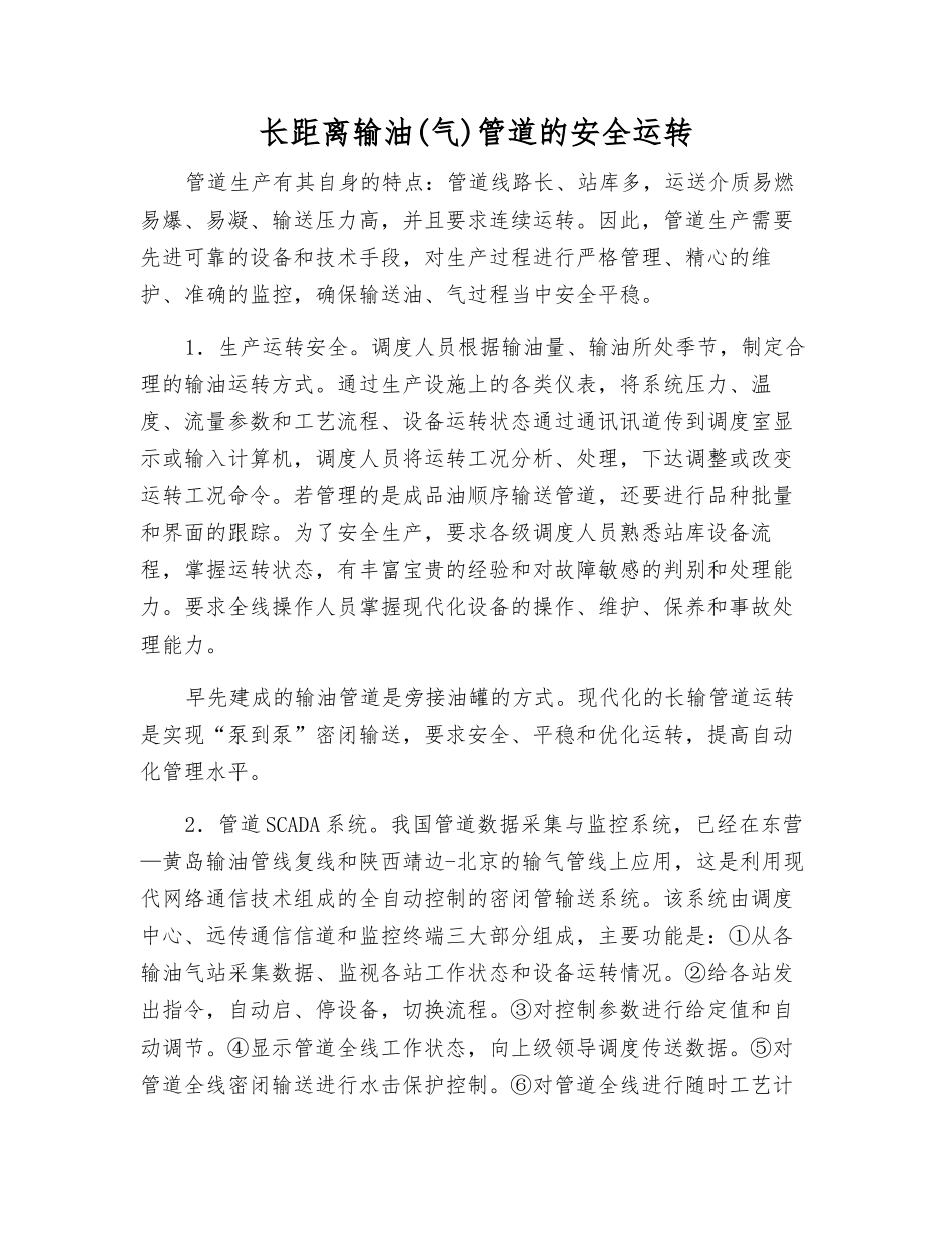 长距离输油管道的安全运行_第1页