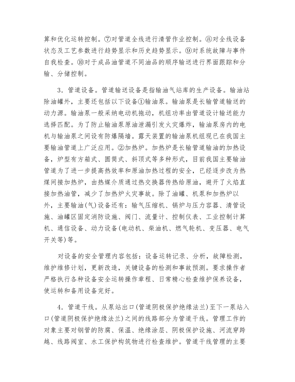 长距离输油管道的安全运行_第2页